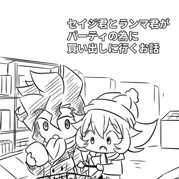 セイジ君とランマ君がパーティの為に買い出しに行くお話