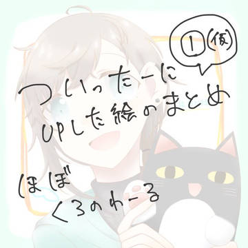 ついろぐ①(仮)
