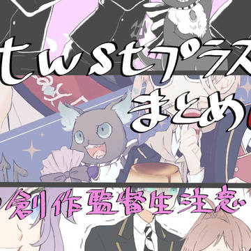 ついすてプラスまとめ6