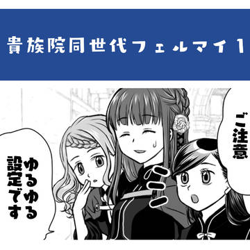 貴族院同世代フェルマイ1