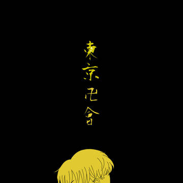 松野千冬