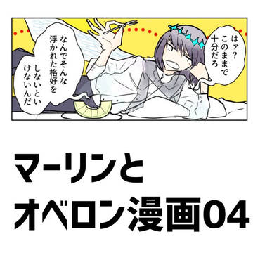 オベロンはじめての夏イベ漫画