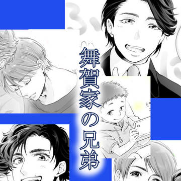 舞賀家の兄弟