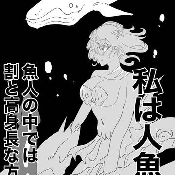 超人魚姫