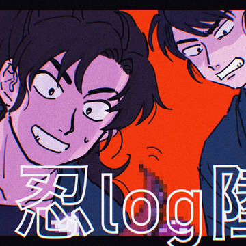 忍ログ6