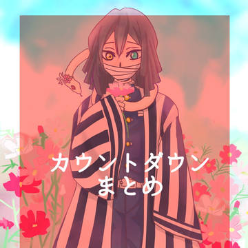 カウントダウンまとめ