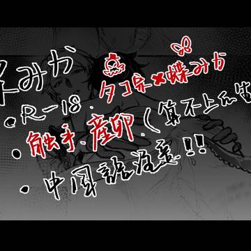 宗みか＊(タコ宗🐙x蝶みか🦋）＊触手＊産卵*中国語注意