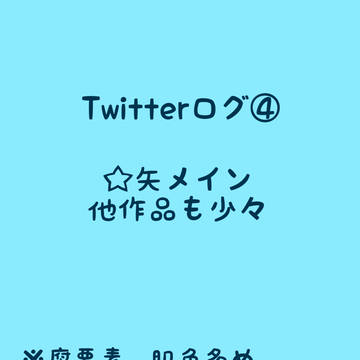 Twitterログ④