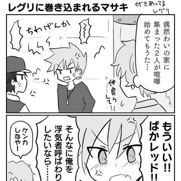 【腐】レグリに巻き込まれるマサキ
