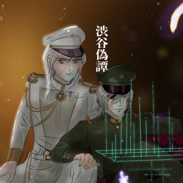 渋谷偽譚