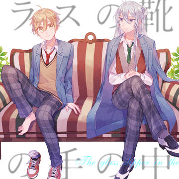 【Web再録】ガラスの靴はその手の中に
