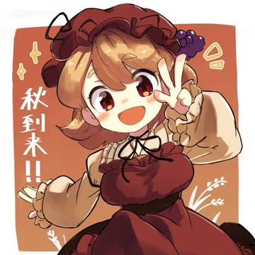 オータムシーズン到来！