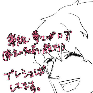 夢絵・夢漫画ログ10