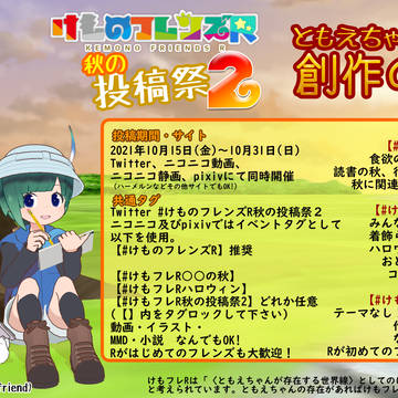 【告知】けものフレンズR 秋の投稿祭2 ともえちゃんと創作の秋