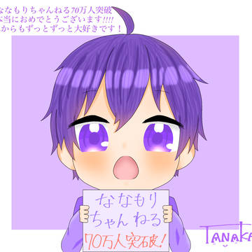 なーくんチャンネル登録者数70万人突破おめでとうございます!💜🐰
