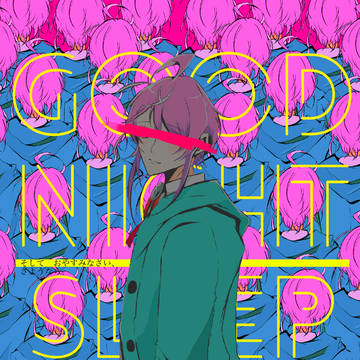【サンプル】そしておやすみさい、さようなら。