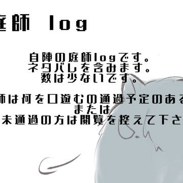自陣log