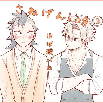さねげんLog３