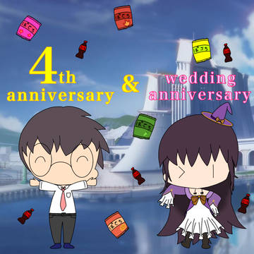 四周年とケッコン記念日