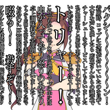 やばいクレーマーのサクラバクシンオー