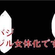 DV(♀)ネタ