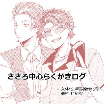 ささろ中心 らくがきログ