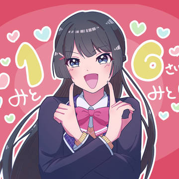 永遠の16歳