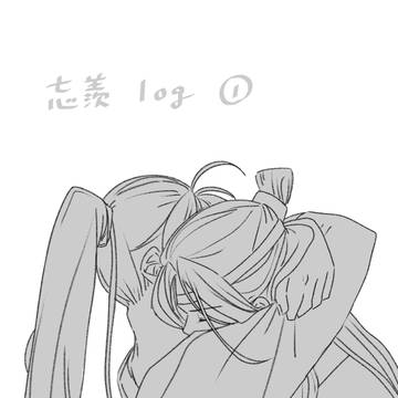 忘羨log①