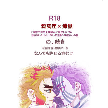 R18 猗窩煉 あかれん 自慰の妄想を~出られない部屋 の続き