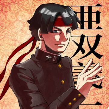 アソーギ