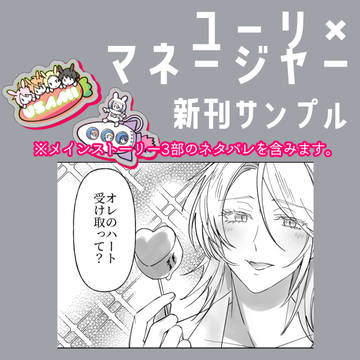 ベル待ち新刊　ユーリ×マネージャー本　新刊サンプル