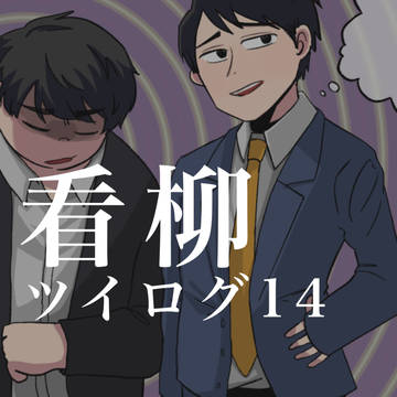 看柳ツイログ14