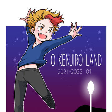 お健次郎ランド 2021-2022 その1