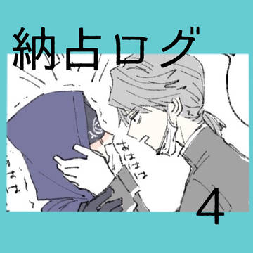 納占ログ4