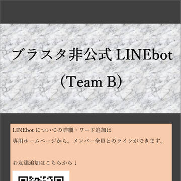 ブラスタ非公式LINE TeamB