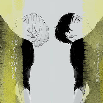 ぼくのかけら【勇ヴィク画像サンプル】