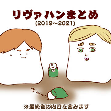 リヴァハンまとめ