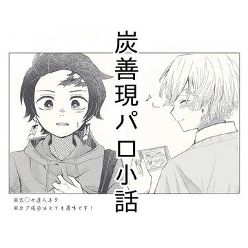 炭善現パロ小話