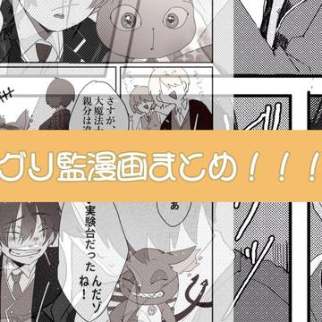 グリ監漫画
