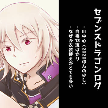 ななさん中心ログ7