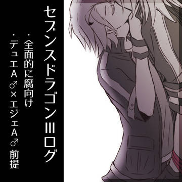 【腐】ななさんログ8