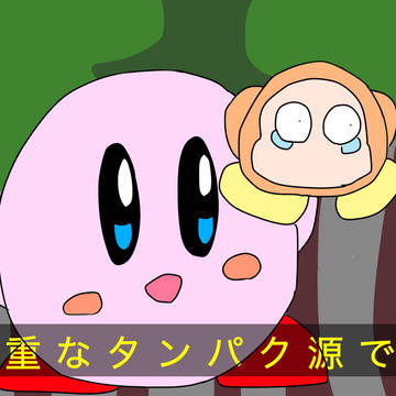 貴重なタンパク源です