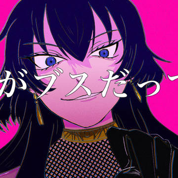 『誰がブスだって？』