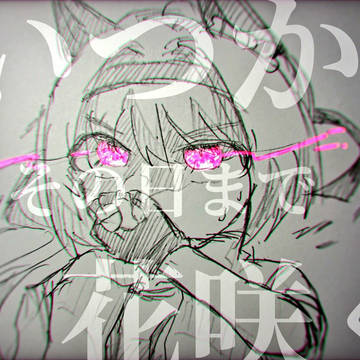 いつか花咲くその日まで