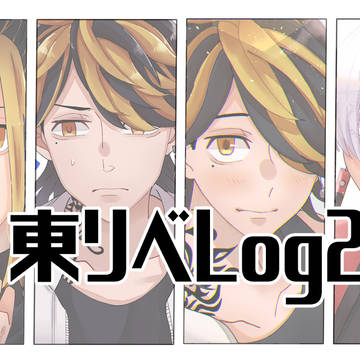東リベLog2