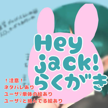 【伺か】Hey,Jack!らくがき詰め