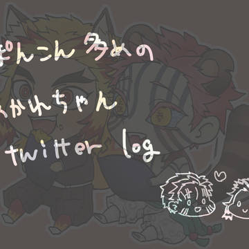 【猗窩煉】twitterlog・オンリーlog