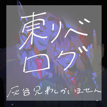 東リベログ