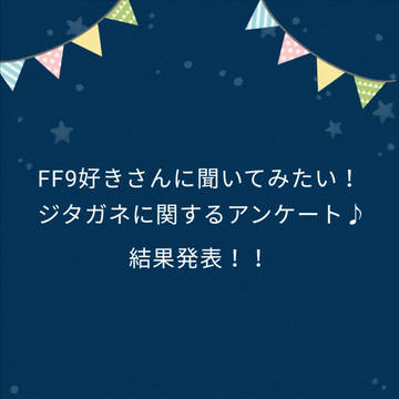 ジタガネに関するアンケート♪結果発表！