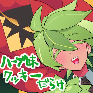ハーブくん